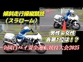 キレッキレの白バイ隊員！スラローム男女第1位の熱い走り！！全国白バイ安全運転競技大会2025