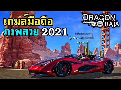 เฟอร์รารี่ 2,000 แรงม้า เกมมือถือกราฟฟิคสุดอลังการ - Dragon Raja