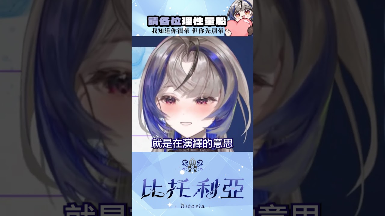 #理性 我知道你很暈但你先別暈 ✧  #比托利亞 #VTuber #台v #台灣vtuber #shorts 縮圖