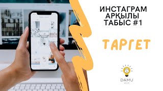 Инстаграм арқылы таргет жіберу, инстаграм арқылы табыс табу#1