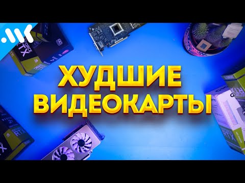 видео: НЕ покупайте ЭТИ ВИДЕОКАРТЫ! | Что можно брать?