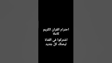 احترام القران الكريم#new