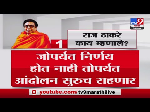 Raj Thackeray पत्रकार परिषदेमध्ये काय म्हणाले?-tv9