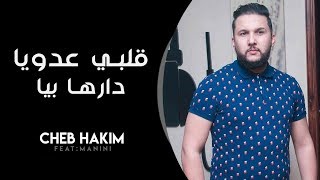 Cheb Hakim 2020 ( Galbi 3douya - قلبي عدويا ) Avec Manini ( New Single)