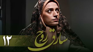 سریال سارق روح - قسمت 12 | Serial Sareghe Rooh - Part 12