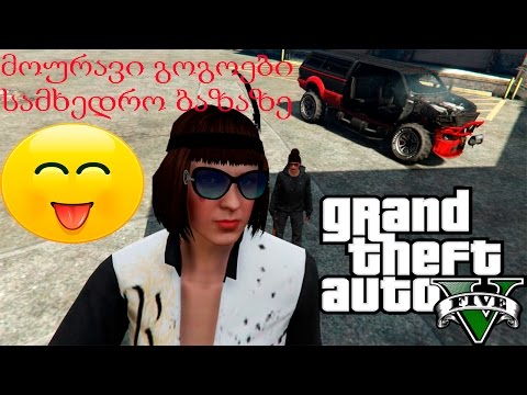 GTA 5 ONLINE /ქართულად/ მოურავი გოგოები სამხედრო ბაზაზე