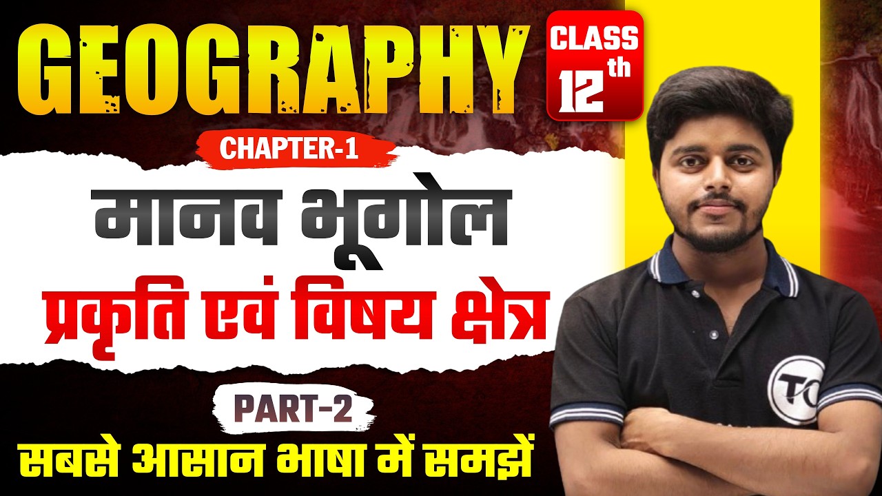 Geography Class 12 Chapter 1 | मानव भूगोल प्रकृति एवं विषय क्षेत्र | 12th Geography Chapter 1 Part 2