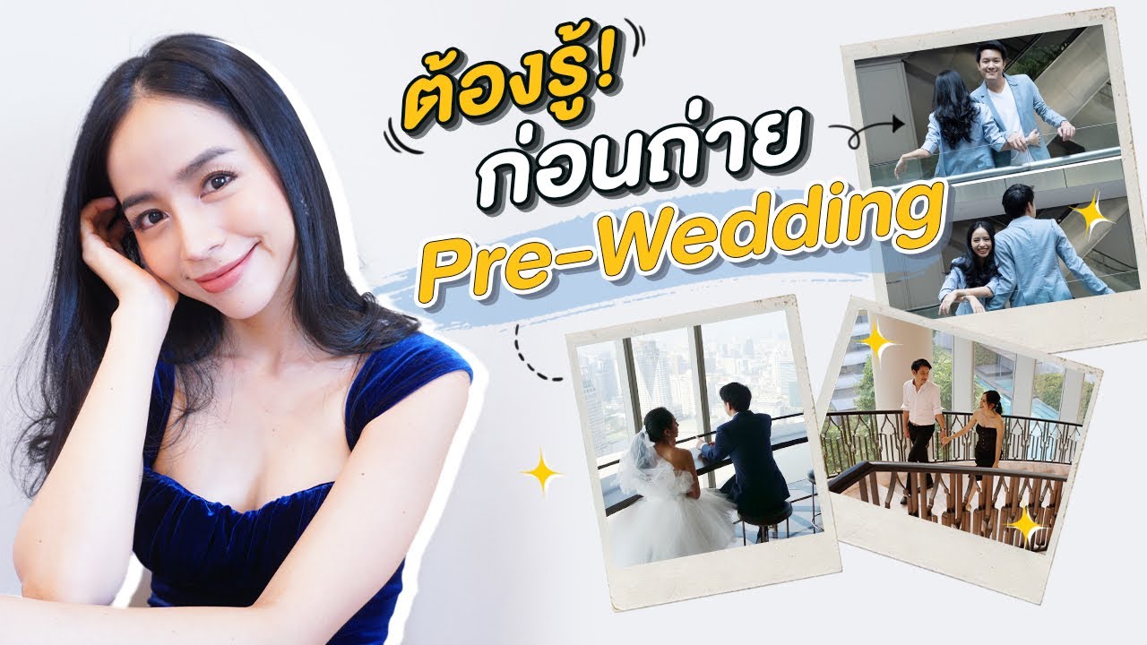 ถ่าย พ รี เว ด ดิ้ ง แนว ๆ  Update  Wedding Review EP4 | เตรียมตัวถ่าย Pre-wedding แบบฉลาดล้ำด้วยตัวเอง