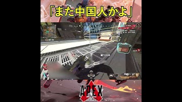 「また中国人かよ」【APEX日中友好暴言集】
