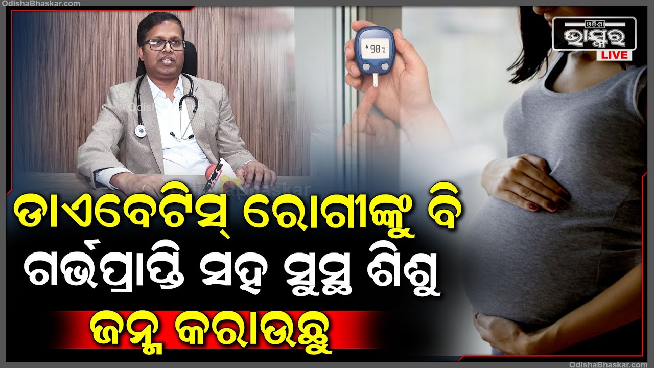 ଆମେ ଏଠାରେ ମଧୁମେହ, ରକ୍ତଚାପ କିମ୍ବା ଅନ୍ୟ ରୋଗ ଥିବା ମହିଳାଙ୍କୁ ବି ଗର୍ଭଧାରଣ ସହ ସୁସ୍ଥ ଶିଶୁ ଜନ୍ମ କରାଉଛୁ OASIS
