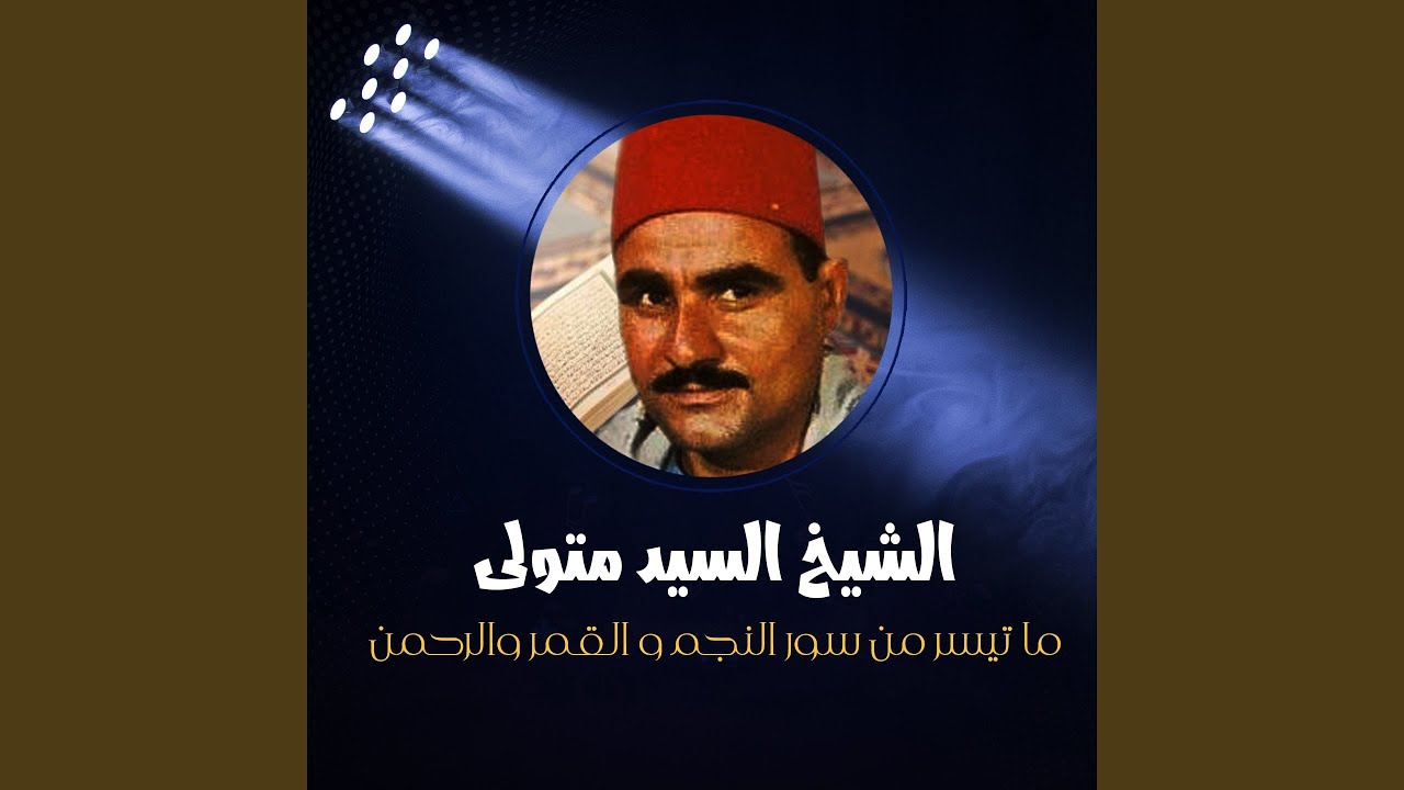 ما تيسر من سور النجم و القمر والرحمن