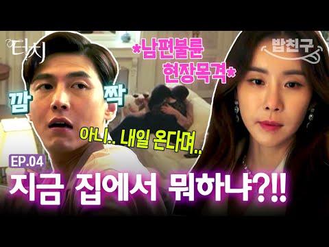 [#밥친구] 탑여배우 본처두고 바람피는 <strong>재벌2세</strong> 남편ㄷㄷ😈 돈만 보고 결혼하면 큰코 다친다고요😭 |#터치 4화