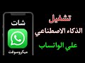 طريقة تشغيل الواتساب بذكاء الاصطناعي التحديث الجديد
