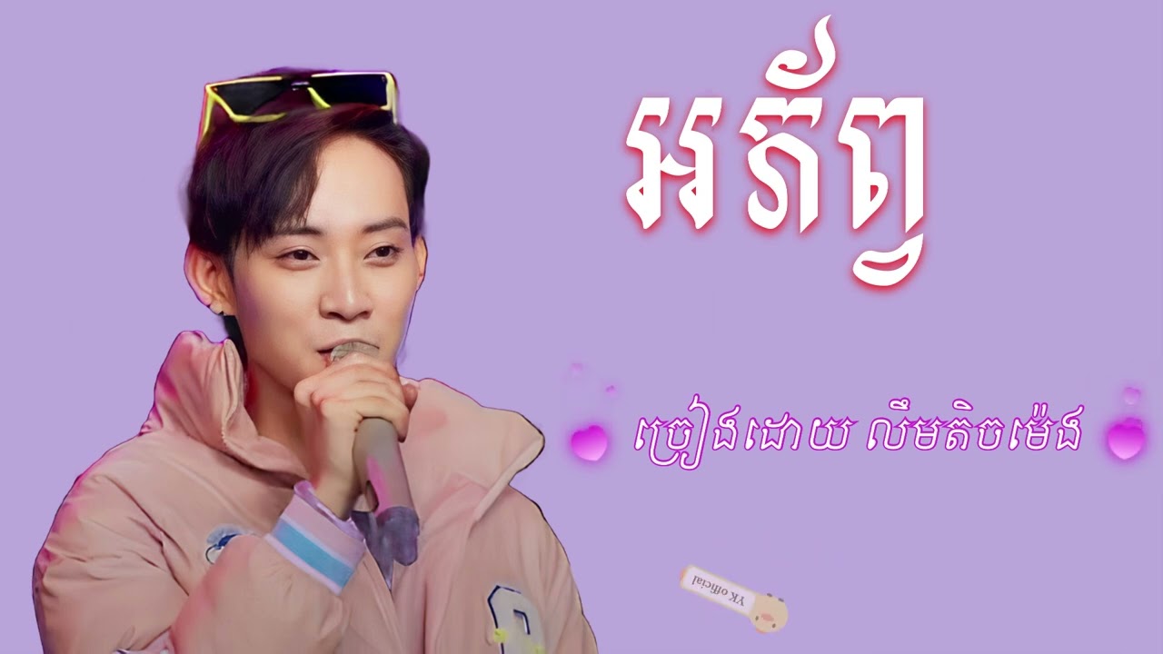 អភ័ព្វ [ ច្រៀងដោយ លឹមតិចម៉េង ] « Lyrics Audio »