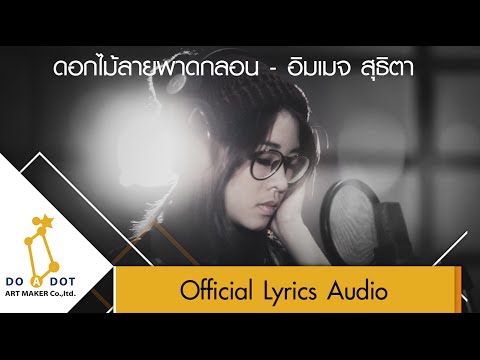 ดอกไม้ลายพาดกลอน - อิมเมจ สุธิตา [Official Lyrics Audio]