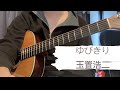 ゆびきり - 玉置浩二/安全地帯 ギター弾き語り Pinky swear - Koji Tamaki/Anzen Chitai Cover
