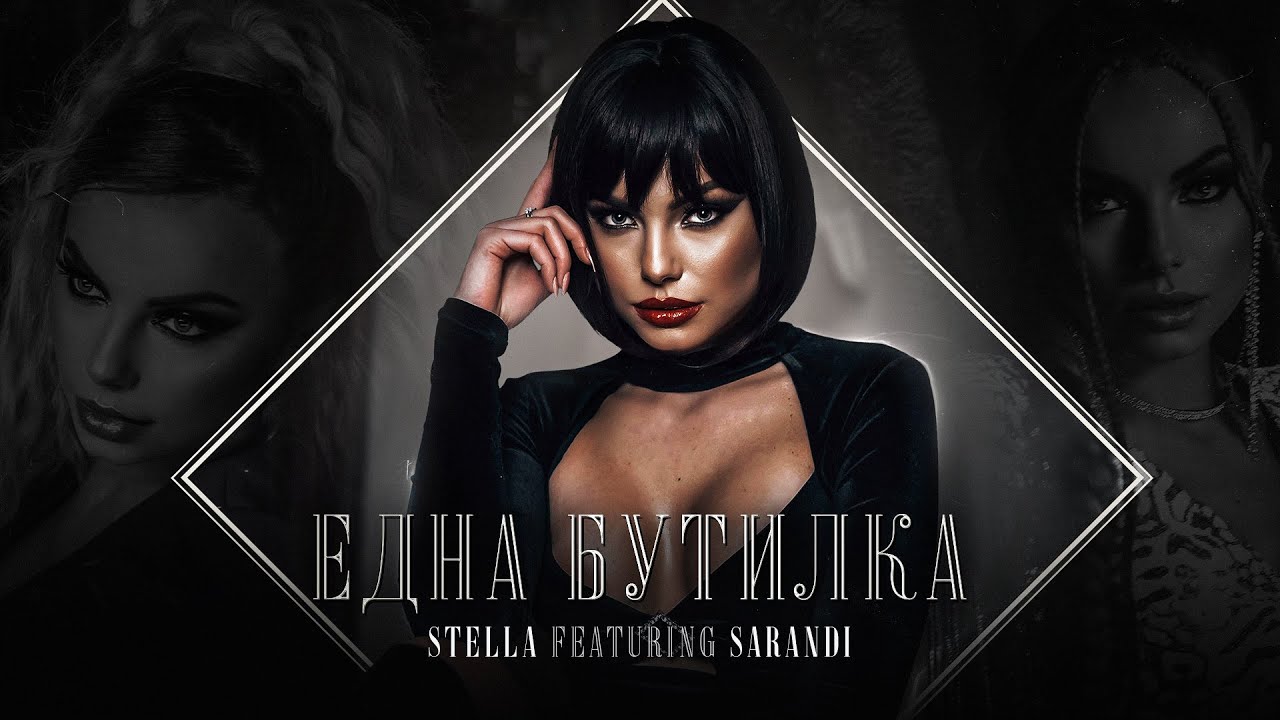 STELLA ft. SARANDI - EDNA BUTILKA / Стела ft. Саранди - Една бутилка [OFFICIAL 4K VIDEO], 2022