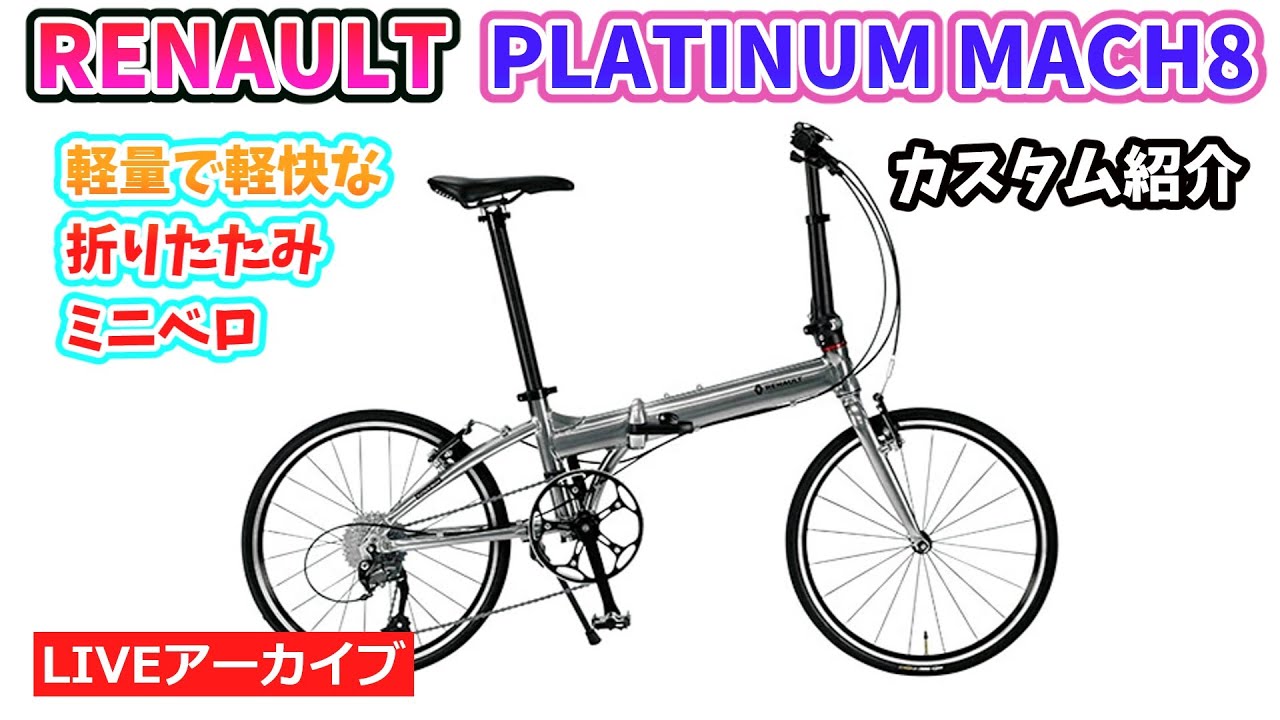 RENAULT PLATINUM MACH8。軽量でスタイリッシュな折りたたみミニベロを
