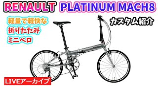 RENAULT PLATINUM MACH8。軽量でスタイリッシュな折りたたみミニベロを