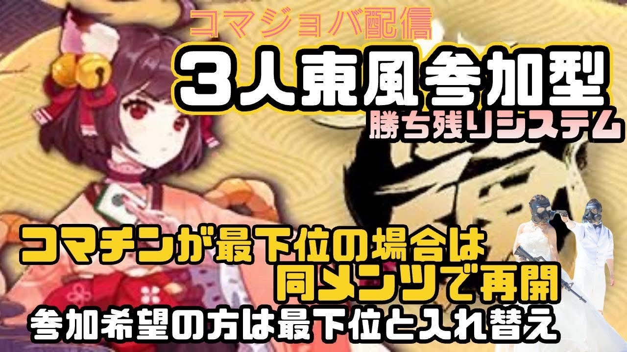 雀魂参加型ライブ配信【じゃんたま】