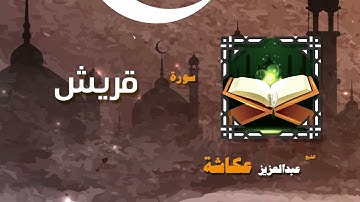 القران الكريم بصوت الشيخ عبد العزيز عكاشة سورة قريش
