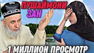 ПУШАЙМОНИ ЗАН... - ХОЧИ МИРЗО 2021