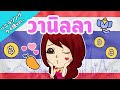 วนิลา บทเพลง (バニラソング タイ語ver.)
