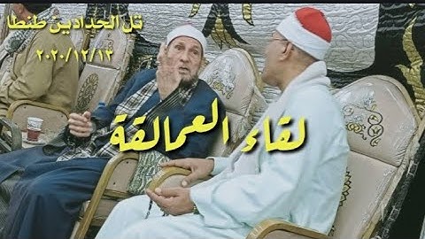 الشيخ عبدالفتاح الطاروطي سورة لقمان تل الحدادين طنطا بصحبة الشيخ بسيوني 2020