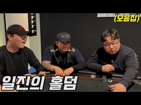 (모음집) <strong>일진의</strong> 홀덤