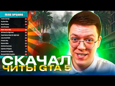 КАК СКАЧАТЬ ЧИТЫ НА GTA 5, проверка! разоблачение МОШЕННИКОВ!