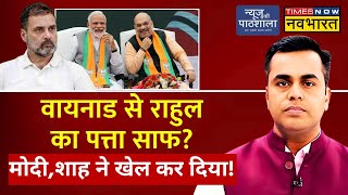 News Ki Pathshala Live With Sushant Sinha । Rahul Gandhi Vs PM Modi | Wayanad | BJP | Election 2024