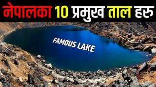 नेपालका 11 प्रमुख ताल हरु || Lake of Nepal ||11 Famous Lakes Of Nepal || Nepal Ka Tal Haru