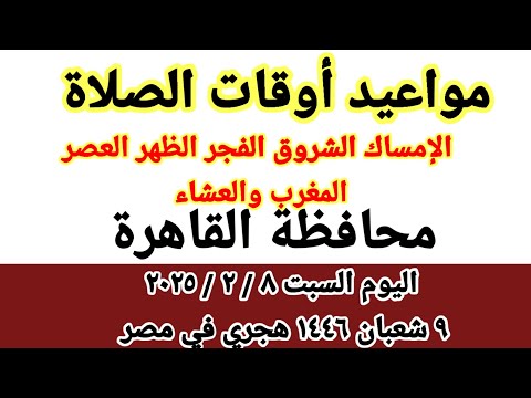 مواعيد أوقات الصلاة اليوم مواقيت الصلاة والشروق في محافظة القاهرة ليوم السبت ٨ ٢ ٢٠٢٥ مصر