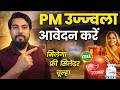 Free Gas Connection Kaise Milega? | PM Ujjwala Yojana Apply Process 2026