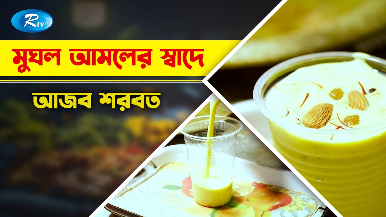 দিলবাহার আজোয়া শরবত খাইলেই দিল ঠাণ্ডা | Old Dhaka | Saffron Dilbahar ...