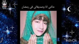 شكلي بالكوري برعاية(رمضان مع الكيبوبين 😂)الكيبوبية مع صديقاتها برمضان😂/انا وعم انتضر الاذان😂واكثر...