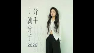 洋瀾一 分手就分手2026