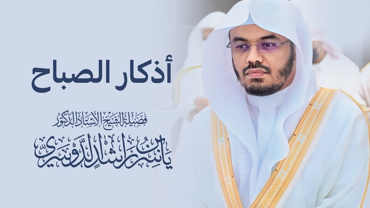 أذكار الصباح بصوت الشيخ ياسر الدوسري Morning Adkhar