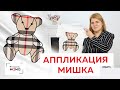 Делаем стильную аппликацию на белую футболку. Аппликация "Мишка Burberry". Декор из ткани в клетку.