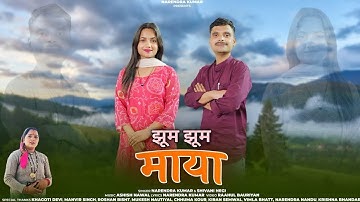 Jhum Jhum Maya | Narendra Kumar | Shivani Negi | New Garhwali song 2025 | New Gadwali song