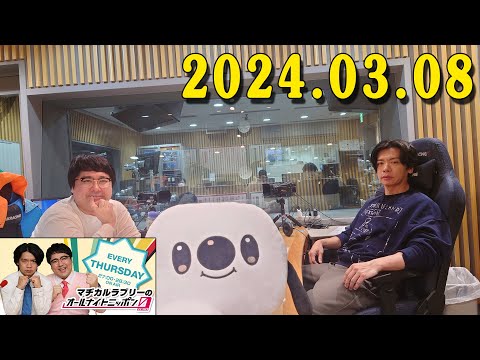 マヂカルラブリーのオールナイトニッポン0(ZERO) 2024年03月08日