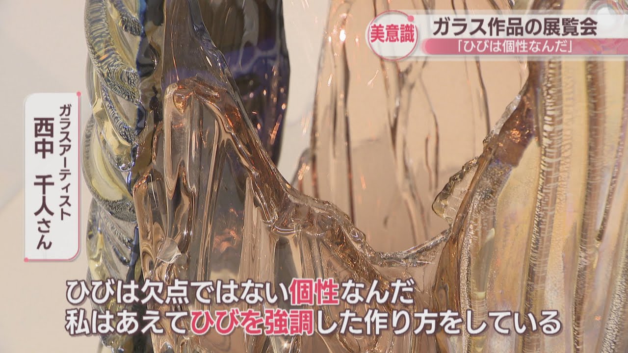 ひびは欠点ではなく個性」独自技法で生み出されたガラス作品展 岡山市
