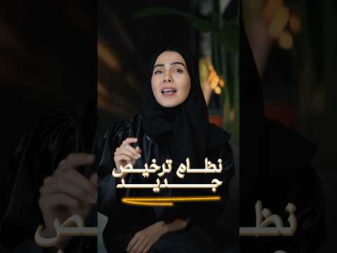 نظام الترخيص الجديد في أبوظبي يسهل على رواد الأعمال والمستثمرين الحصول على الرخصة الموحدة