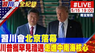 【中天直播#LIVE】習川會北京落幕 川普獲習近平罕見禮遇 走進中南海核心｜專家解析 20260515 @全球大視野Global_Vision