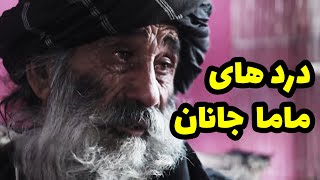 در عید قربان بچه هایم قربانی شد. قصه پر از درد ماما جانان