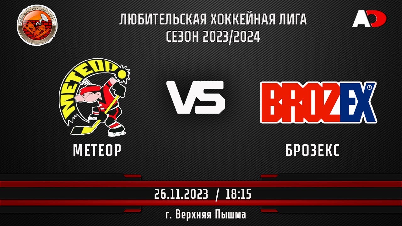 ЛЮБИТЕЛЬСКАЯ ХОККЕЙНАЯ ЛИГА  Метеор (г. Верхняя Пышма) - Брозекс (г. Екатеринбург)