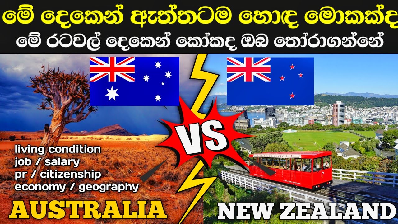 ඕස්ට්‍රේලියව සහ නවසීලන්තය / australia sinhala / new zealand sinhala