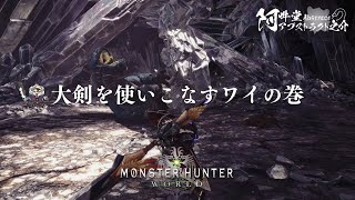 大剣を使いこなすワイの巻（モンスターハンター：ワールド）