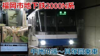 福岡市地下鉄2000N系初撮影 箱崎線乗車