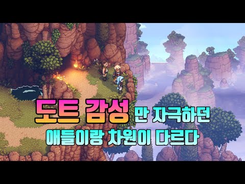 씨오브스타즈 리뷰 도트RPG 감성만 따라하고 알맹이 없는 게임이랑 비교 안됨